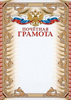 Почётная грамота (УФ-лакирование) - купить в магазине Кассандра, фото, 4640018251450, 