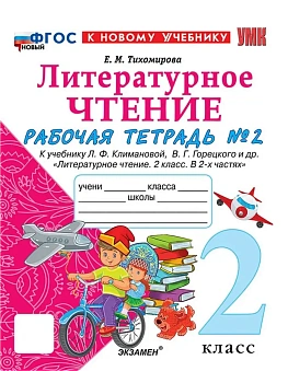 Литературное чтение 2кл.Климанова.Рабочая тетрадь.ч.2.ФГОС НОВЫЙ (к новому учебнику) - купить в магазине Кассандра, фото, 9785377213901, 