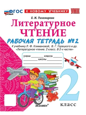 Литературное чтение 2кл.Климанова.Рабочая тетрадь.ч.2.ФГОС НОВЫЙ (к новому учебнику)- купить в магазине Кассандра, фото, 9785377213901, 