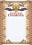 Почётная грамота (УФ-лакирование) - купить в магазине Кассандра, фото, 4640018251450, 