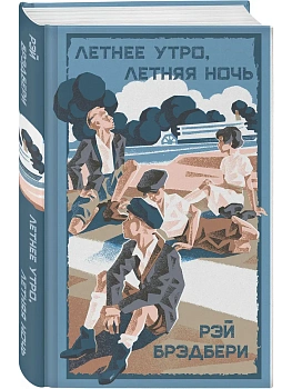 Летнее утро, летняя ночь - купить в магазине Кассандра, фото, 9785042150982, 