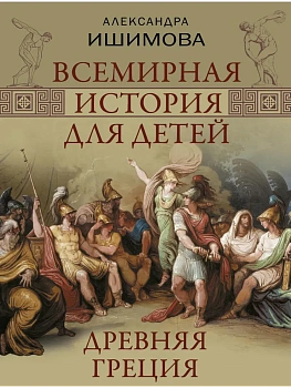 Всемирная история для детей. Древняя Греция - купить в магазине Кассандра, фото, 9785001859154, 
