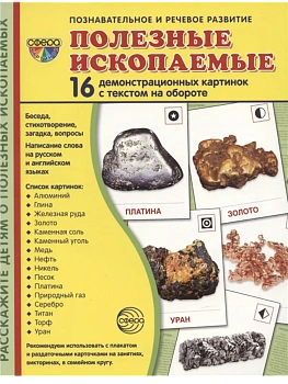 Дем. картинки СУПЕР Полезные ископаемые. 16 демонстр. картинок с текстом (173х220 мм) - купить в магазине Кассандра, фото, 9785994930199, 