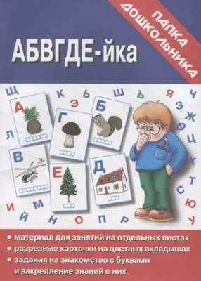 Весна-дизайн.АБВГДЕЙ-ка.Задания на знаком.с буквами.- купить в магазине Кассандра, фото, 2000000020020, 