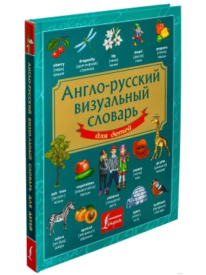 Сл.Англо-русский визуальный словарь для детей- купить в магазине Кассандра, фото, 9785170822201, 