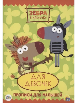 ПРОПИСИ.ДЛЯ ДЕВОЧЕК.ЗЕБРА В КЛЕТОЧКУ.- купить в магазине Кассандра, фото, 9785378319473, 