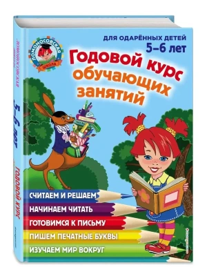 Годовой курс обучающих занятий: для детей 5-6 лет- купить в магазине Кассандра, фото, 9785699661022, 