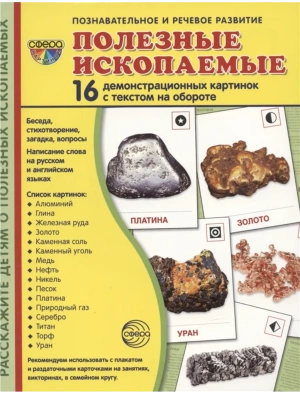 Дем. картинки СУПЕР Полезные ископаемые. 16 демонстр. картинок с текстом (173х220 мм)- купить в магазине Кассандра, фото, 9785994930199, 