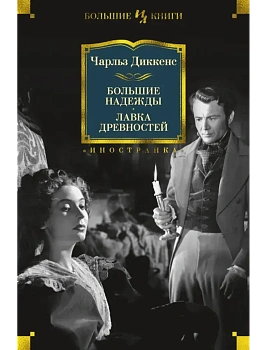 Большие надежды. Лавка древностей - купить в магазине Кассандра, фото, 9785389151383, 