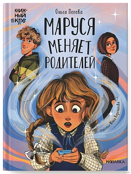 Книжный клуб. Сам почитаю! Маруся меняет родителей - купить в магазине Кассандра, фото, 9785431538766, 