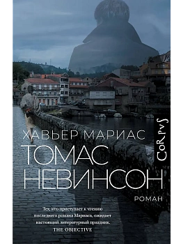 Томас Невинсон - купить в магазине Кассандра, фото, 9785171609313, 