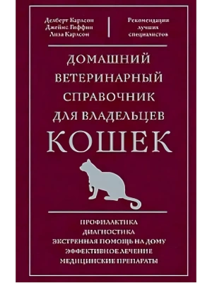 Домашний ветеринарный справочник для владельцев кошек- купить в магазине Кассандра, фото, 9785952461949, 