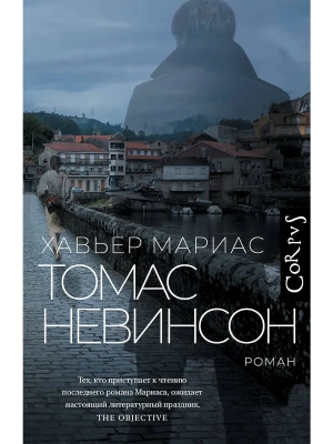 Томас Невинсон- купить в магазине Кассандра, фото, 9785171609313, 