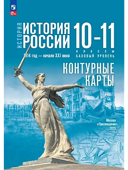 Контурные карты 10-11кл.История России. 1914 год - начало XXI века.Базовый уровень.2026 - купить в магазине Кассандра, фото, 9785091287615, 