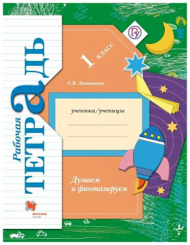 Думаем и фантазируем 1 класс Рабочая тетрадь. 2016. ФГОС - купить в магазине Кассандра, фото, 9785360066231, 