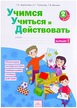 Учимся учиться и действовать 2 класс Рабочая тетрадь. 2016-2017. часть 1. ФГОС - купить в магазине Кассандра, фото, 9785393017767, 