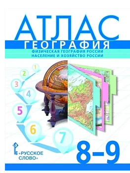 Атлас. География. Физическая география России. Население и хозяйство России. 8-9 класс.,2025 - купить в магазине Кассандра, фото, 9785533033350, 
