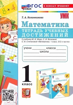 Математика 1 класс Моро. Тетрадь учебных достижений. ФГОС НОВЫЙ (к новому учебнику) - купить в магазине Кассандра, фото, 9785377180517, 