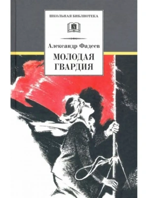 Молодая гвардия- купить в магазине Кассандра, фото, 9785080075605, 