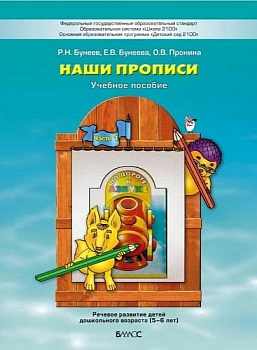 Наши прописи часть 1 .Пособие для старш.дошкольных к 3-й тетради"По дороге.. - купить в магазине Кассандра, фото, 9785859392407, 
