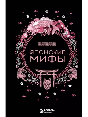 Японские мифы- купить в магазине Кассандра, фото, 9785041876111, 