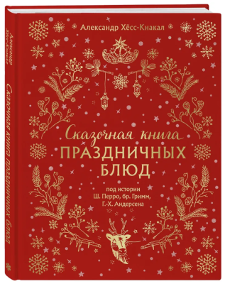 Сказочная книга праздничных блюд. Под истории Ш.Перро, бр.Гримм, Г.Х.Андерсена (НОВОЕ ОФОРМЛЕНИЕ)- купить в магазине Кассандра, фото, 9785042100451, 
