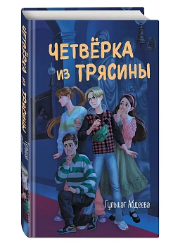 Четвёрка из Трясины - купить в магазине Кассандра, фото, 9785041861582, 