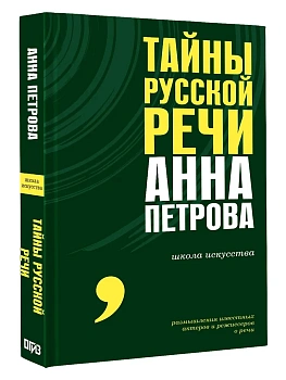 Тайны русской речи - купить в магазине Кассандра, фото, 9785171683634, 