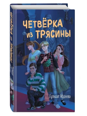 Четвёрка из Трясины- купить в магазине Кассандра, фото, 9785041861582, 