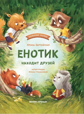 Енотик находит друзей- купить в магазине Кассандра, фото, 9785222468869, 