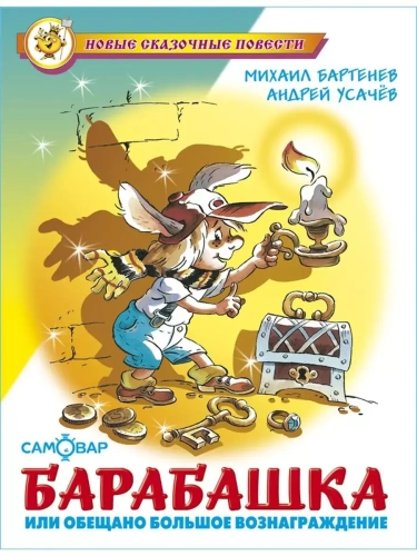 Барабашка или обещано большое вознаграждение- купить в магазине Кассандра, фото, 9785978110555, 