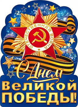 Плакат "С Днем великой Победы!" - купить в магазине Кассандра, фото, 4607082999404, 