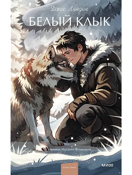 Белый клык. Вечные истории. Young Adult - купить в магазине Кассандра, фото, 9785002504336, 