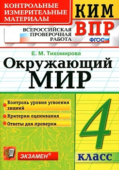 КИМ-ВПР.4кл.Окружающий мир.ФГОС - купить в магазине Кассандра, фото, 9785377176312, 