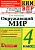 КИМ-ВПР.4кл.Окружающий мир.ФГОС - купить в магазине Кассандра, фото, 9785377176312, 