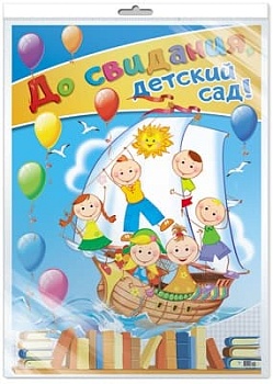 Плакат А2. До свидания, детский сад! - купить в магазине Кассандра, фото, 4607091440430, 