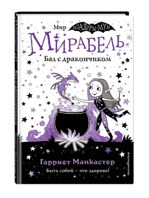 Мирабель. Бал с дракончиком (выпуск 1) (Книга с цветными иллюстрациями)- купить в магазине Кассандра, фото, 9785041139629, 