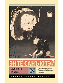 Пионовый фонарь - купить в магазине Кассандра, фото, 9785171641030, 