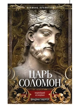 Царь Соломон. Мудрейший из мудрых - купить в магазине Кассандра, фото, 9785952465695, 