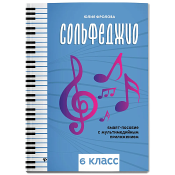 Сольфеджио: smart-пособие: 6 класс - купить в магазине Кассандра, фото, 9790660039380, 