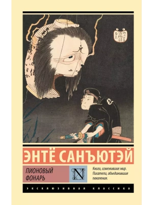 Пионовый фонарь- купить в магазине Кассандра, фото, 9785171641030, 