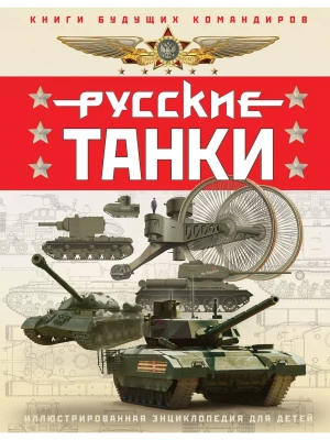 Русские танки. Иллюстрированная энциклопедия для детей- купить в магазине Кассандра, фото, 9785995511779, 