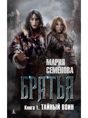 Братья. Книга 1. Тайный воин- купить в магазине Кассандра, фото, 9785389102781, 