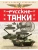 Русские танки. Иллюстрированная энциклопедия для детей- купить в магазине Кассандра, 9785995511779, Русские танки. Иллюстрированная энциклопедия для детей- купить в магазине Кассандра, фото, 9785995511779,