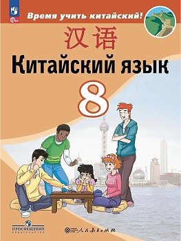 Китайский язык 8 кл.Второй иностранный язык. Учебник - купить в магазине Кассандра, фото, 9785090878043, 