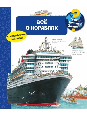 Что? Почему? Зачем? Всё о кораблях (с волшебными окошками)- купить в магазине Кассандра, фото, 9785465036603, 