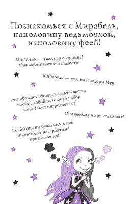 Мирабель. Необычная подружка (выпуск 4) (Книга с цветными иллюстрациями)- купить в магазине Кассандра, фото, 9785041139650, 