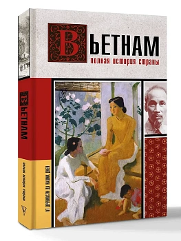 Вьетнам. Полная история страны - купить в магазине Кассандра, фото, 9785171792701, 