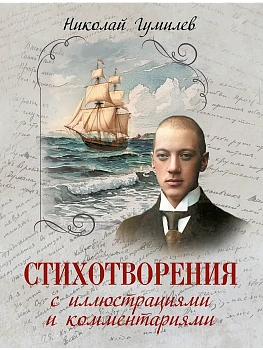 Гумилев Н. С. Стихотворения с иллюстрациями и комментариями - купить в магазине Кассандра, фото, 9785001858027, 