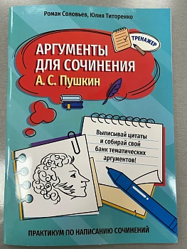 Аргументы для сочинения: А.С. Пушкин - купить в магазине Кассандра, фото, , 
